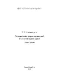 cover of the book Ограничение перенапряжений в электрических сетях: Учебное пособие