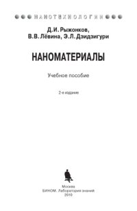 cover of the book Наноматериалы: Учебное пособие