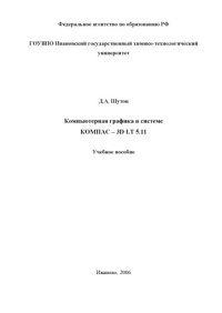 cover of the book Компьютерная графика в системе КОМПАС - 3D LT 5.11: Учебное пособие