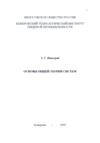 cover of the book Основы общей теории систем: Монография