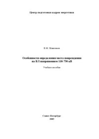 cover of the book Особенности определения места повреждения на ВЛ напряжением 110-750 кВ: Учебное пособие