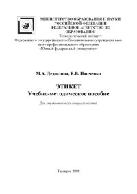 cover of the book Этикет: Учебно-методическое пособие