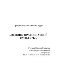 cover of the book Основы православной культуры: Программа элективного курса