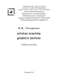 cover of the book История культуры Древнего Востока: Учебное пособие