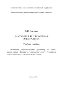 cover of the book Вакуумная и плазменная электроника: Учебное пособие