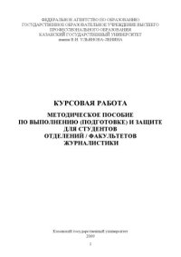 cover of the book Курсовая работа: методическое пособие по выполнению (подготовке) и защите для студентов отделений / факультетов журналистики