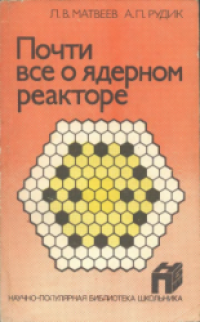 cover of the book Почти всё о ядерном реакторе