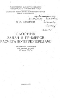 cover of the book Сборник задач и примеров расчета по теплопередаче