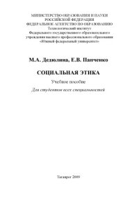 cover of the book Социальная этика: Учебное пособие