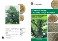 cover of the book Древесные породы и основные пороки древесины: Иллюстрированное справочное пособие для работников таможенной службы