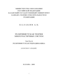 cover of the book Релятивистская теория многочастичных систем. Часть II. Релятивистская гидродинамика: Конспект лекций