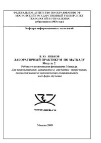 cover of the book Лабораторный практикум по моделированию в пакете Mathcad. Модуль 2: Работа со встроенными функциями в Mathcad