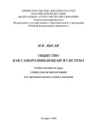 cover of the book Общество как саморазвивающаяся система: Учебное пособие по курсу ''Социальная философия''