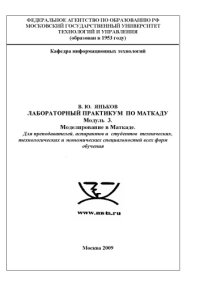 cover of the book Лабораторный практикум по моделированию в пакете Mathcad. Модуль 3: Моделирование в Mathcad