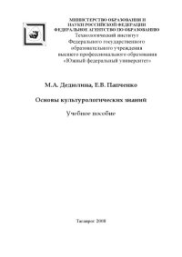 cover of the book Основы культурологических знаний: Учебное пособие