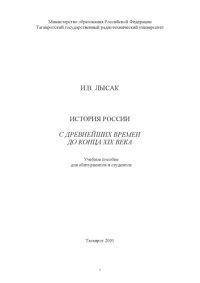 cover of the book История России с древнейших времен до конца XIX века: Учебное пособие для абитуриентов и студентов