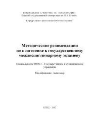 cover of the book Методические рекомендации по подготовке к государственному междисциплинарному экзамену. Специальность ''Государственное и муниципальное управление''