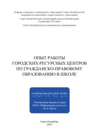 cover of the book Опыт работы городских ресурсных центров по гражданско-правовому образованию в школе: Монография