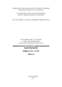 cover of the book Сравнительное объектно-ориентированное проектирование: Delphi vs C++ vs C#. Часть 2: Методические указания к курсу программирования