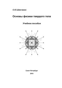 cover of the book Основы физики твердого тела: Учебное пособие