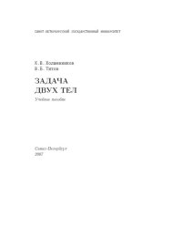 cover of the book Задача двух тел: Учебное пособие