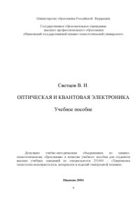 cover of the book Оптическая и квантовая электроника: Учебное пособие