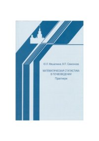 cover of the book Математическая статистика в почвоведении: Практикум