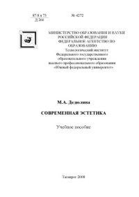 cover of the book Современная эстетика: Учебное пособие