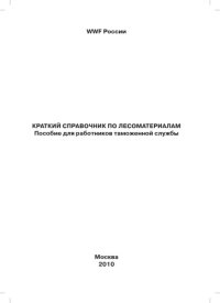 cover of the book Краткий справочник по лесоматериалам: Пособие для работников таможенной службы