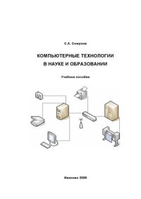 cover of the book Компьютерные технологии в науке и образовании: Учебное пособие