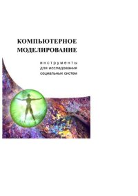 cover of the book Компьютерное моделирование. Инструменты для исследования социальных систем: Учебное пособие