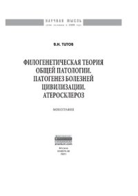 cover of the book Филогенетическая теория общей патологии. Патогенез болезней цивилизации. Атеросклероз