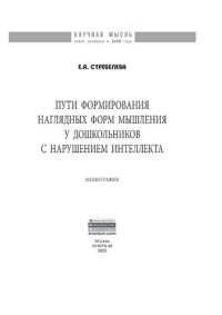 cover of the book Пути формирования  наглядных форм мышления у дошкольников с нарушением интеллекта