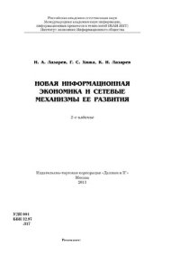 cover of the book Новая информационная экономика и сетевые механизмы развития