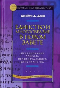 cover of the book Единство и многообразие в Новом Завете