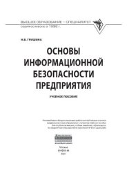 cover of the book Основы информационной безопасности предприятия