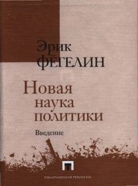 cover of the book Новая наука политики. Введение