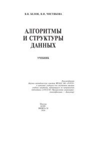 cover of the book Алгоритмы и структуры данных