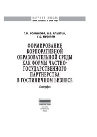 cover of the book Формирование корпоративной образовательной среды как формы частно-государственного партнерства в гостиничном бизнесе