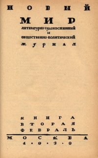 cover of the book Новый Мир