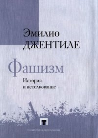 cover of the book Фашизм. История и истолкование