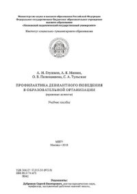 cover of the book Профилактика девиантного поведения в образовательной организации (правовыеаспекты)