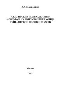 cover of the book Юкагирские подразделения («роды») и их именования в конце XVIII – первой половине XX вв.