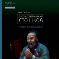 cover of the book Пусть соперничают сто школ. О философах древности и первых царствах на территории Китая