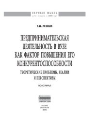 cover of the book Предпринимательская деятельность в вузе как фактор повышения его конкурентоспособности. Теоретические проблемы, реалии и перспективы