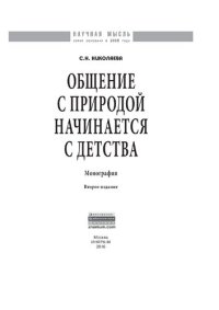 cover of the book Общение с природой начинается с детства