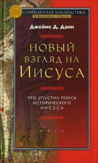 cover of the book Новый взгляд на Иисуса. Что упустил поиск исторического Иисуса