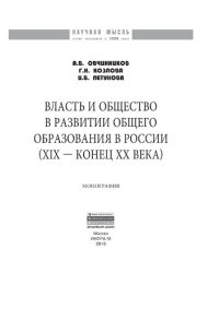 cover of the book Власть и общество в развитии общего образования в России (XIX - конец XX века)