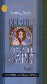 cover of the book Введение в Новый Завет. Том ΙI