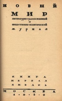 cover of the book Новый Мир